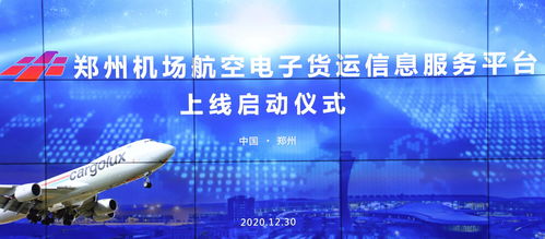 國內(nèi)首個(gè)航空電子貨運(yùn)信息服務(wù)平臺(tái)在鄭州機(jī)場(chǎng)正式啟用